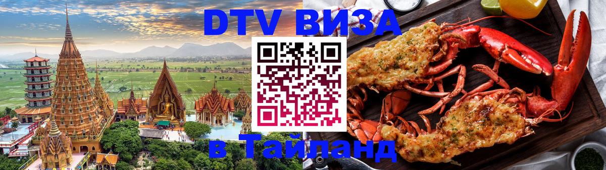 Стоимость и условия DTV визы — оформление в Таиланд под ключ - 