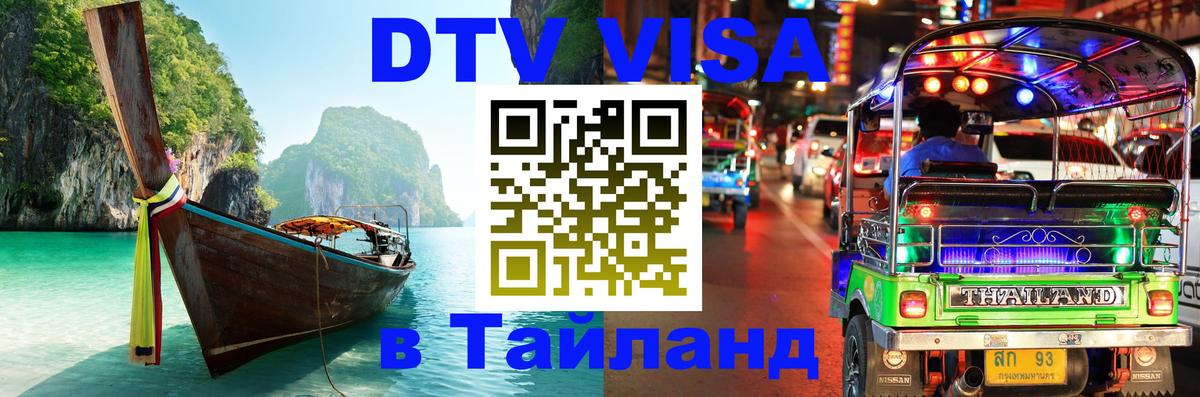DTV Виза в Тайланд для россиян 