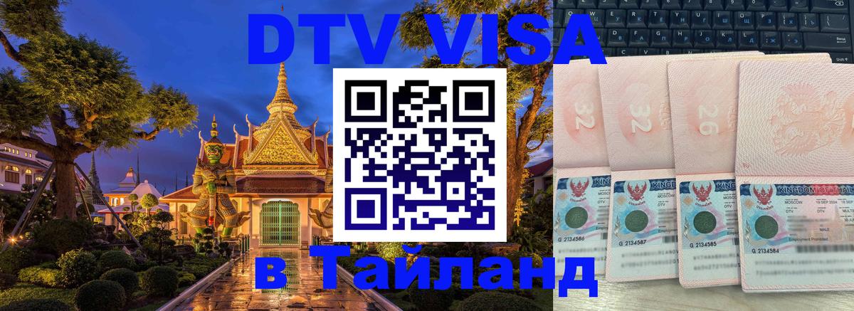 Destination Thailand Visa (DTV виза) 